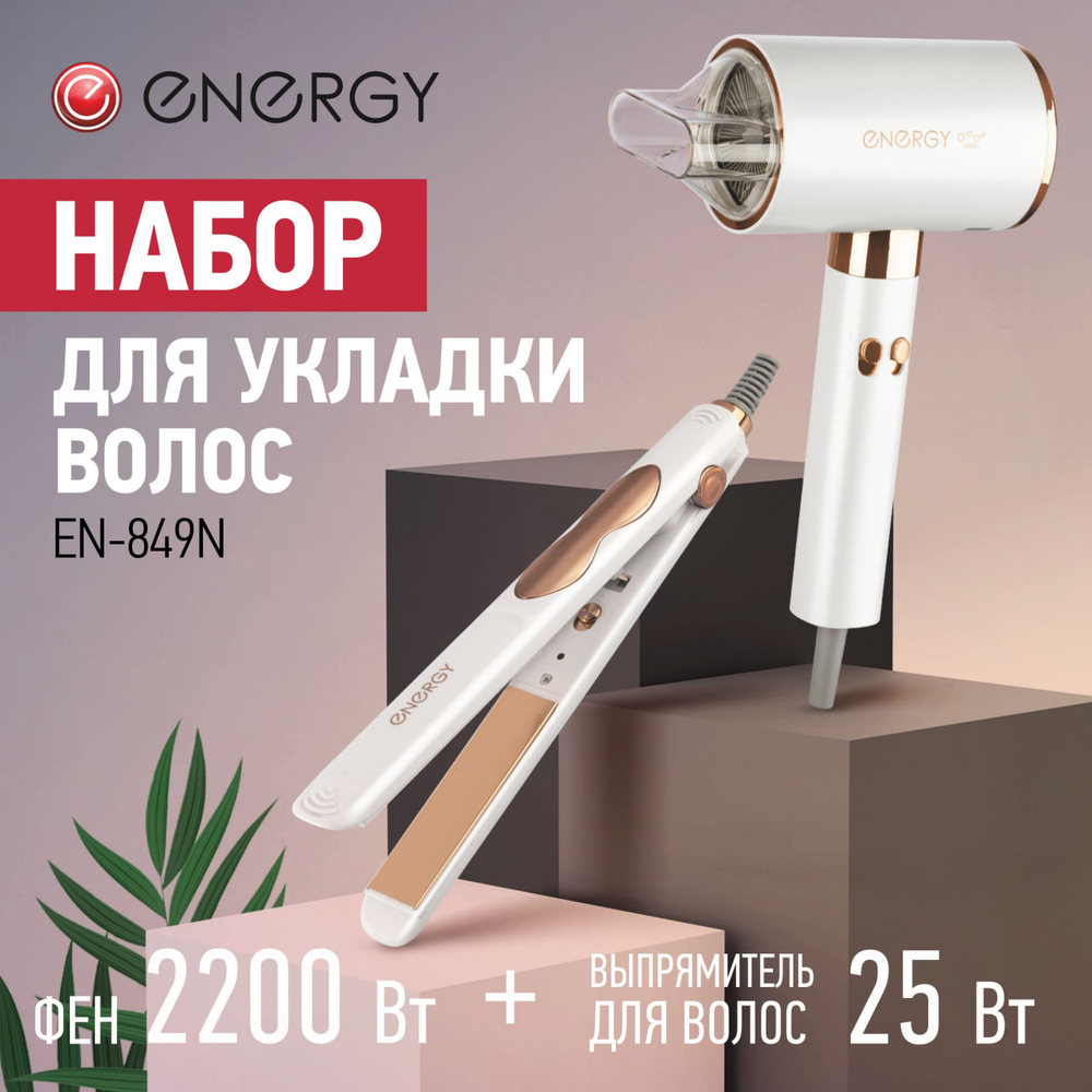 Набор для укладки волос ENERGY EN-849N Фен 2 скор.работы 3темп. реж, автооткл., 2200 Вт+Выпрямитель макс.темп.200 °С алюм. пластины, 25 Вт