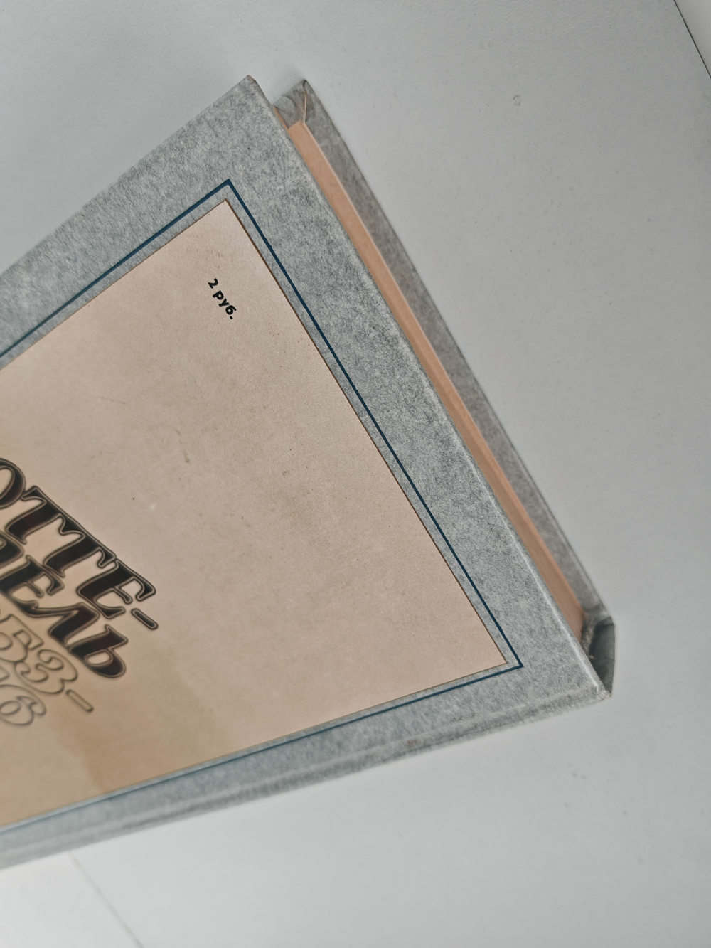 Оттепель. 1953–1956: Страницы русской советской литературы