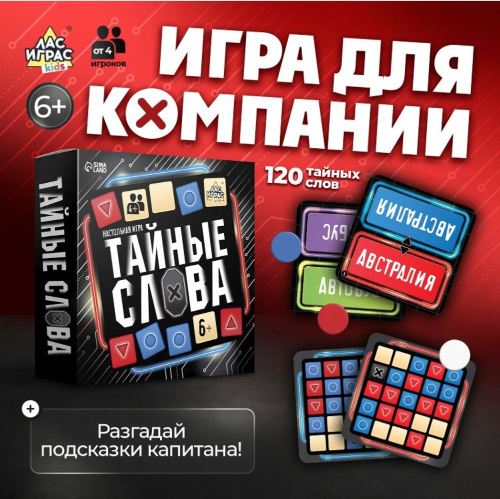 Настольная игра "Тайные слова", от 4 игроков, 6+