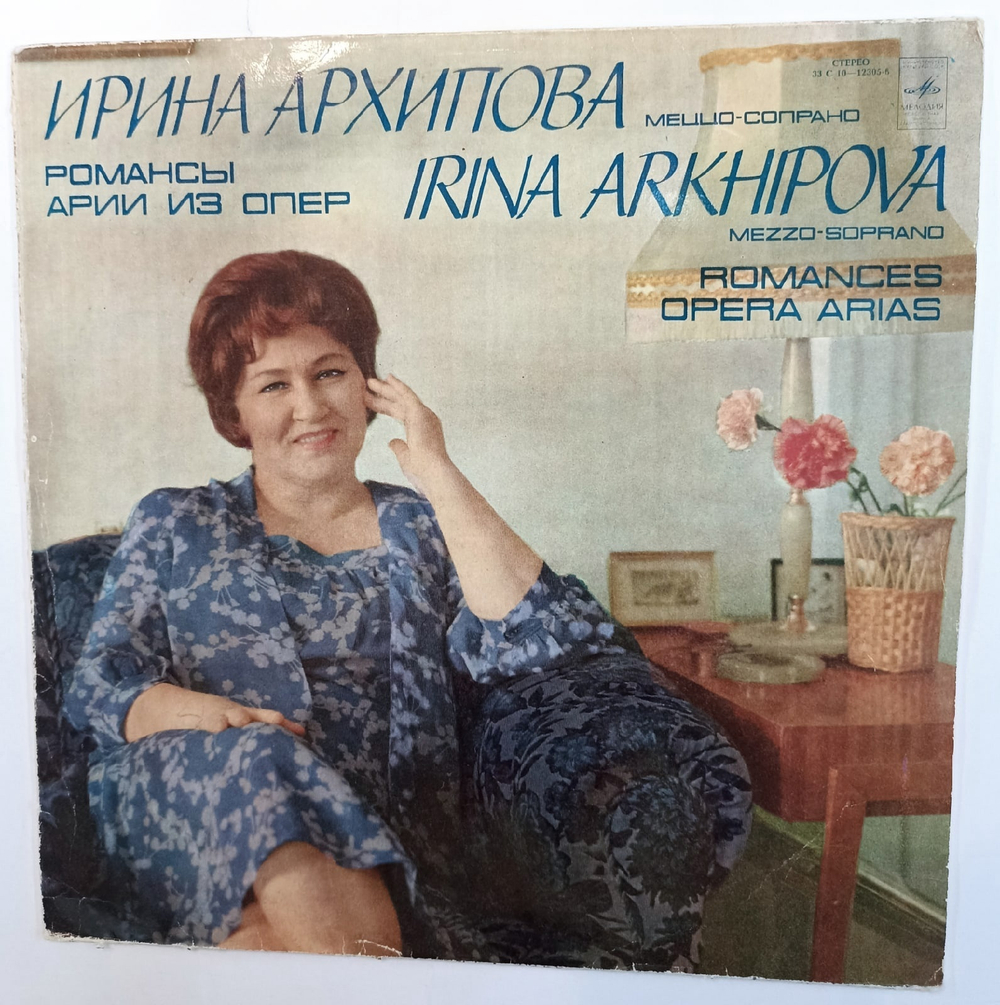 Ирина Архипова Романсы, Арии Из Опер СССР