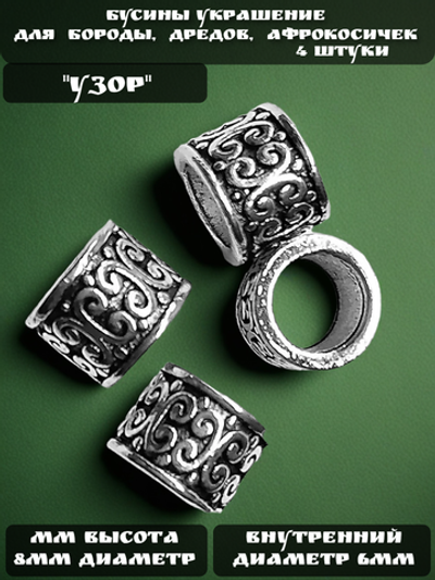 Украшения для бороды, дредов, косичек "Узор".