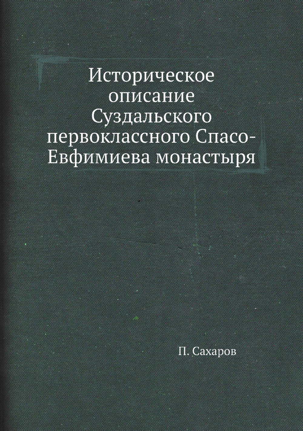 Историческое описание Суздальского первоклассного Спасо-Евфимиева монастыря | П. Сахаров