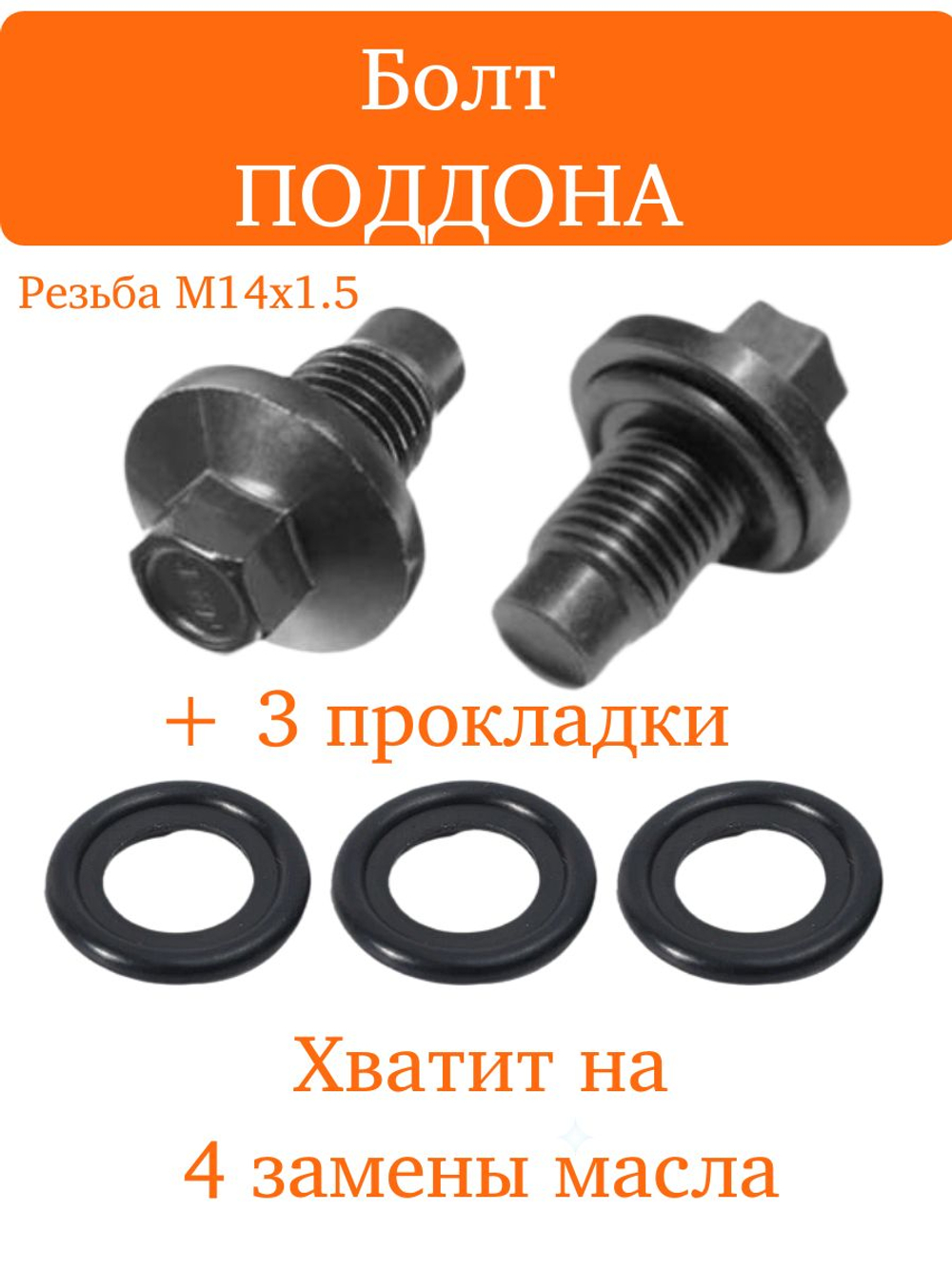 Пробка поддона слива масла M14x1.5 с прокладками Ford Focus Fusion C-MAX Mondeo Transit Galaxy Land Rover Discovery Range Rover Sport