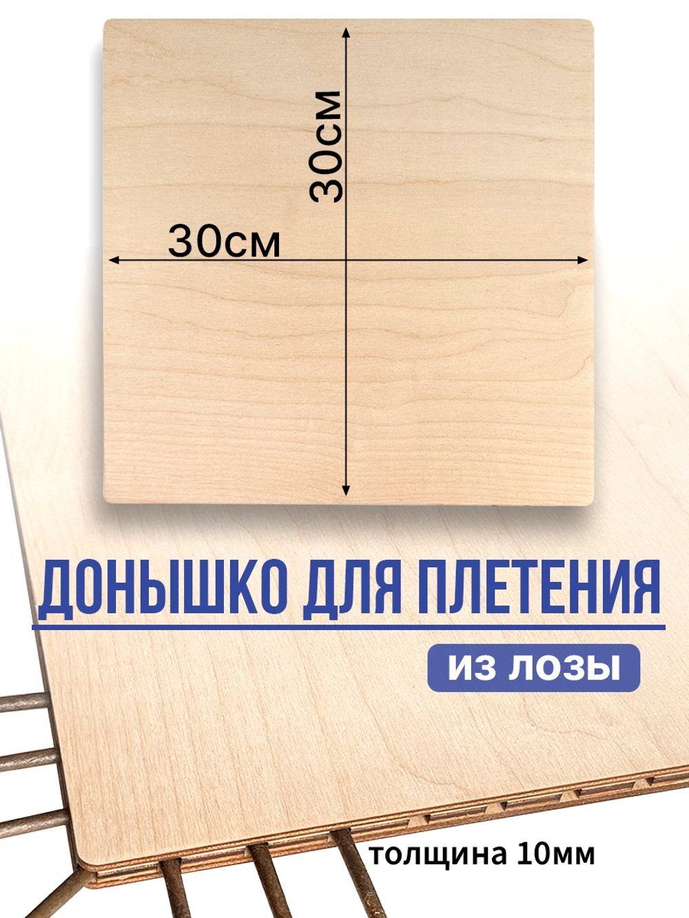 Донышки для плетения квадратное 30 см боковые отверстия 1 шт