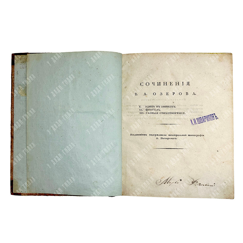 Озеров В.А. Сочинения в 2 ч., 2-х кн. Первое издание, СПб., 1816-1817. Редкость.
