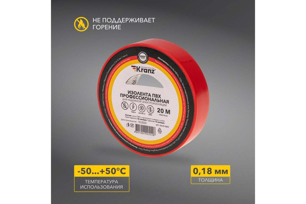Профессиональная изолента ПВХ KRANZ 0,18х19 мм х 20 м, красная KR-09-2804