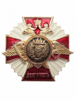 Значок ЖДВ (Долг и Честь)