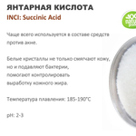 Янтарная кислота / Succinic Аcid