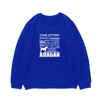 Свитшот "Алабай - черты характера"