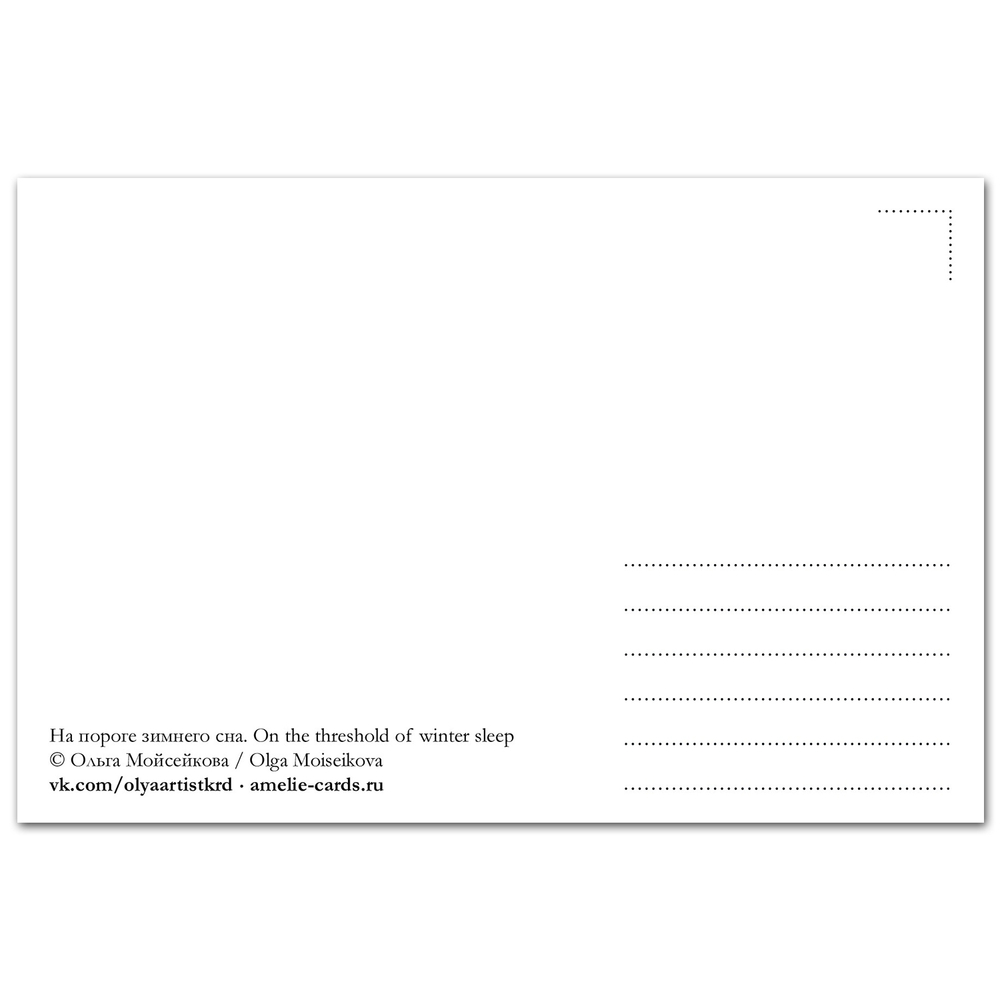 На пороге зимнего сна