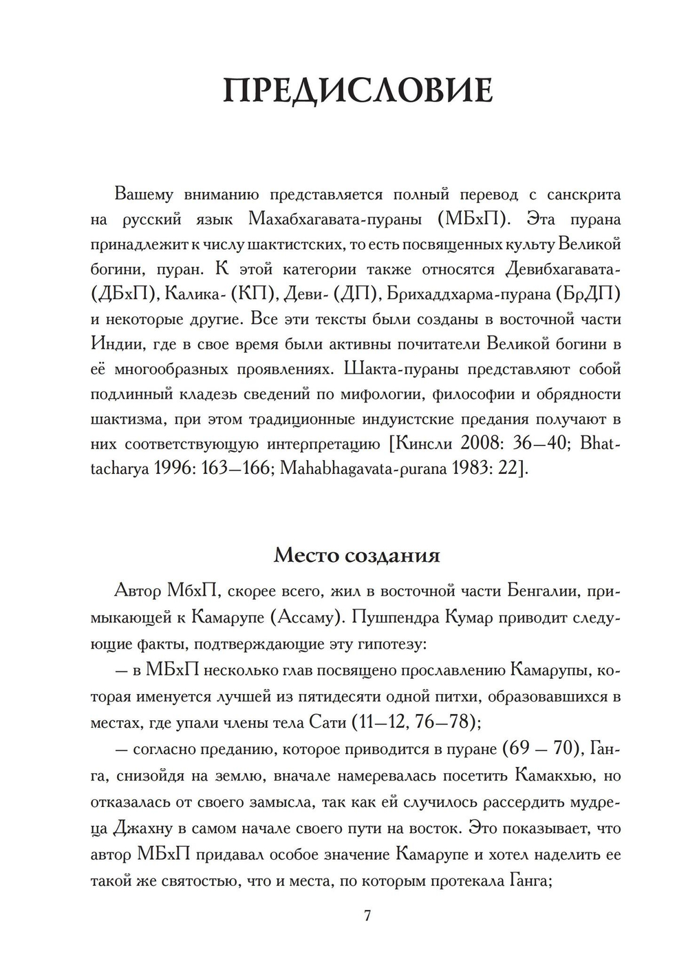 МАХАБХАГАВАТА-ПУРАНА, 2 части