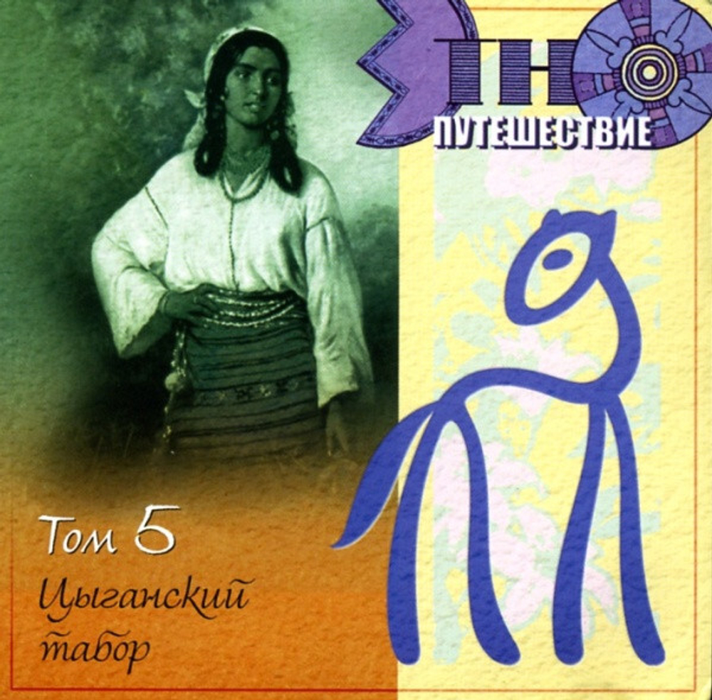 Сборник / Этно-Путешествие (10CD)