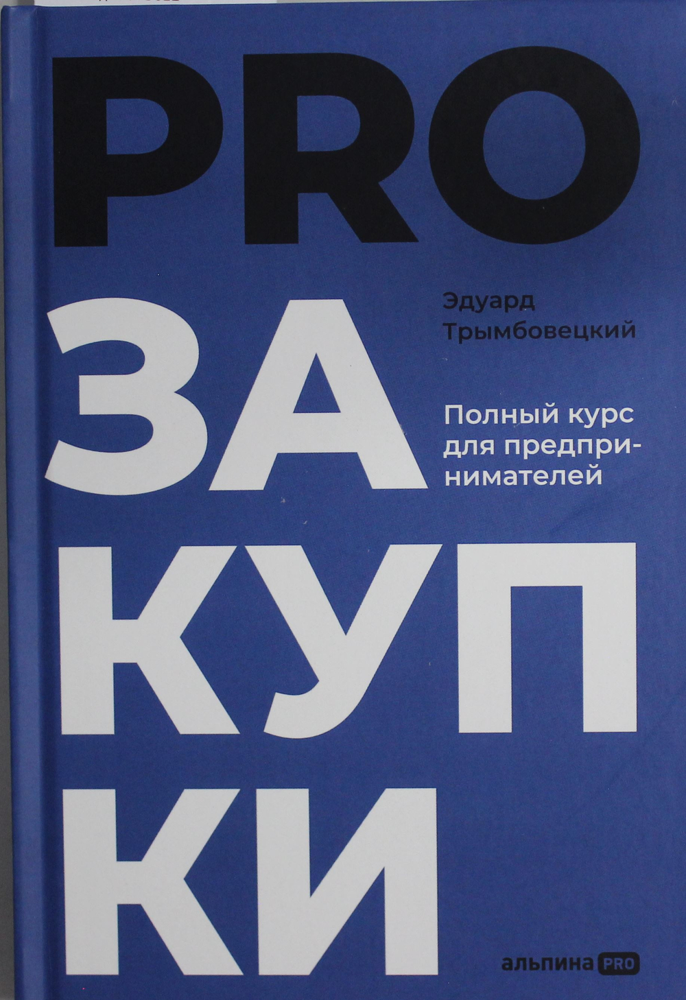 PROзакупки : Полный курс для предпринимателей