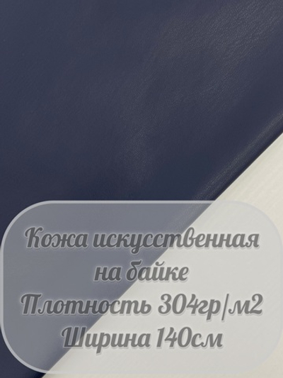 Искусственная кожа на байке (темно-синий)