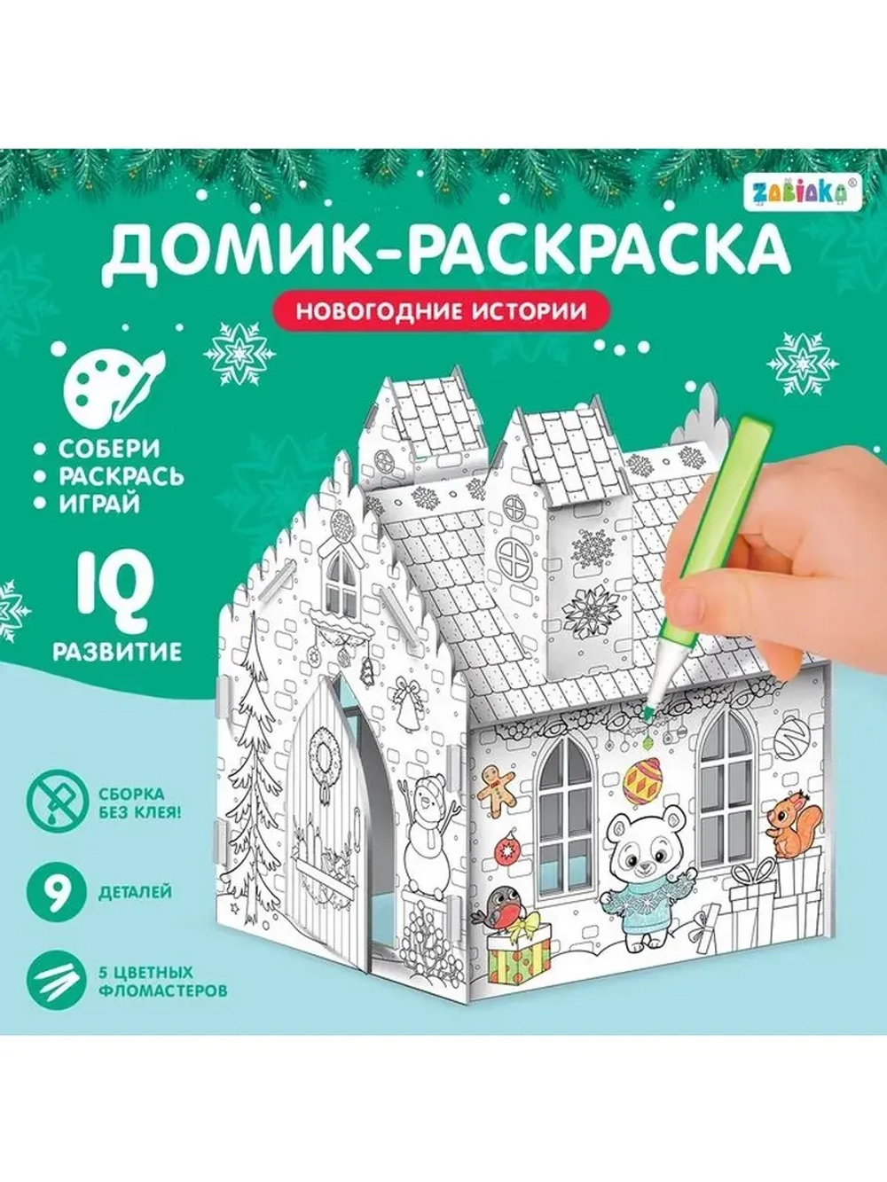 Домик-раскраска 3 в 1 «Новогодние истории», 5 фломастеров, 9