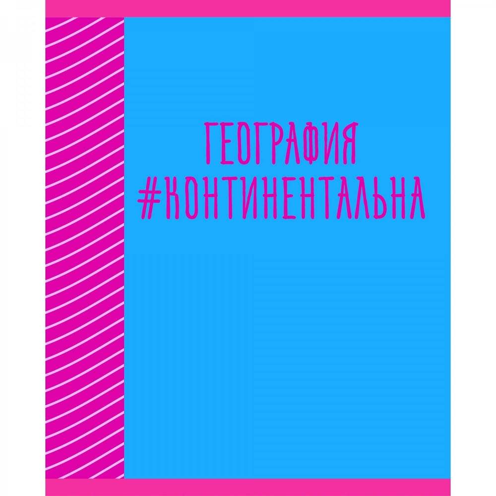 Тетрадь предметная "Neon party. География", А5, 48 л, клетка, скрепка, мел. картон, выб. лак.