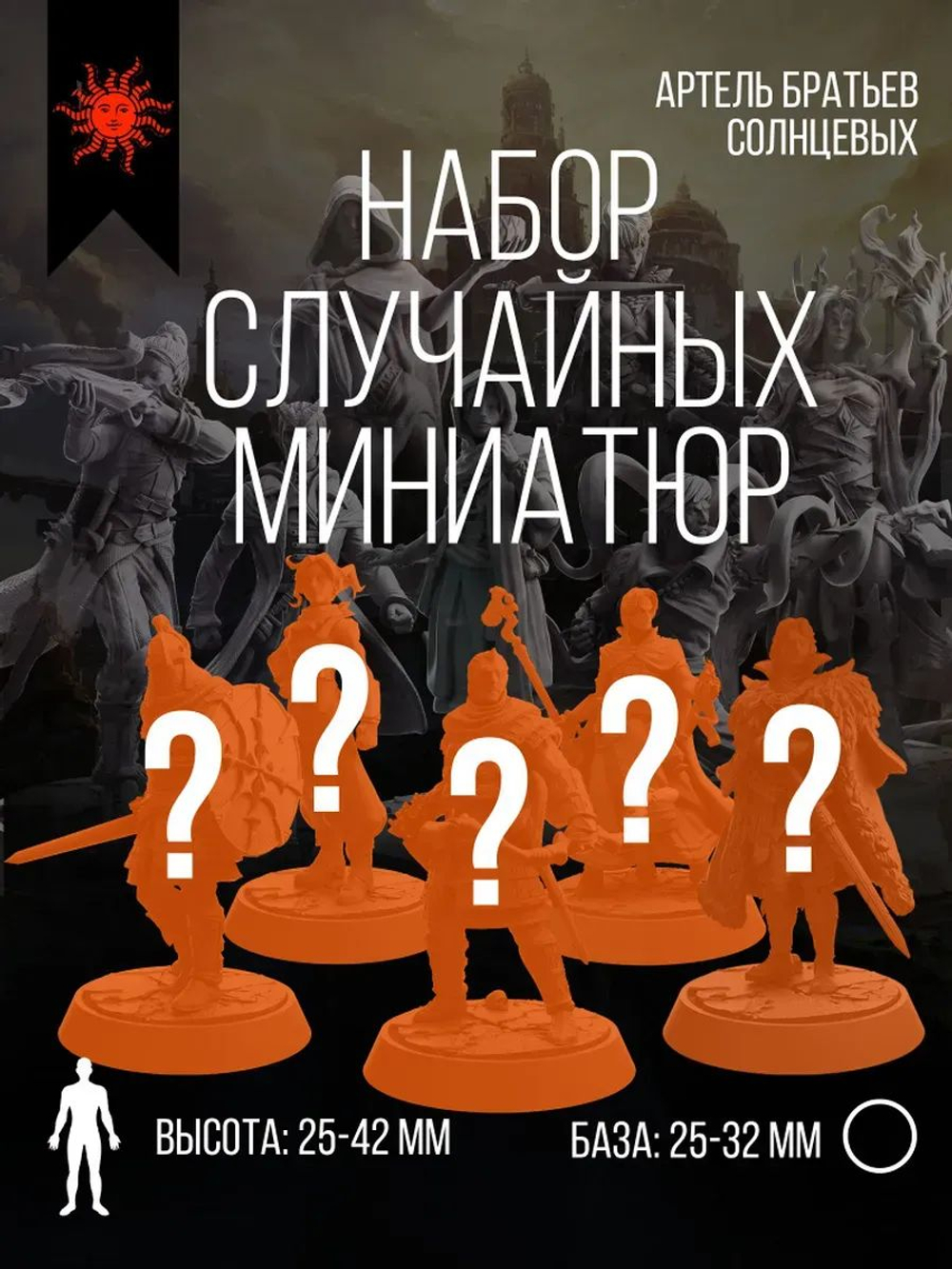 Cлучайные миниатюры - Набор 5 фигурок