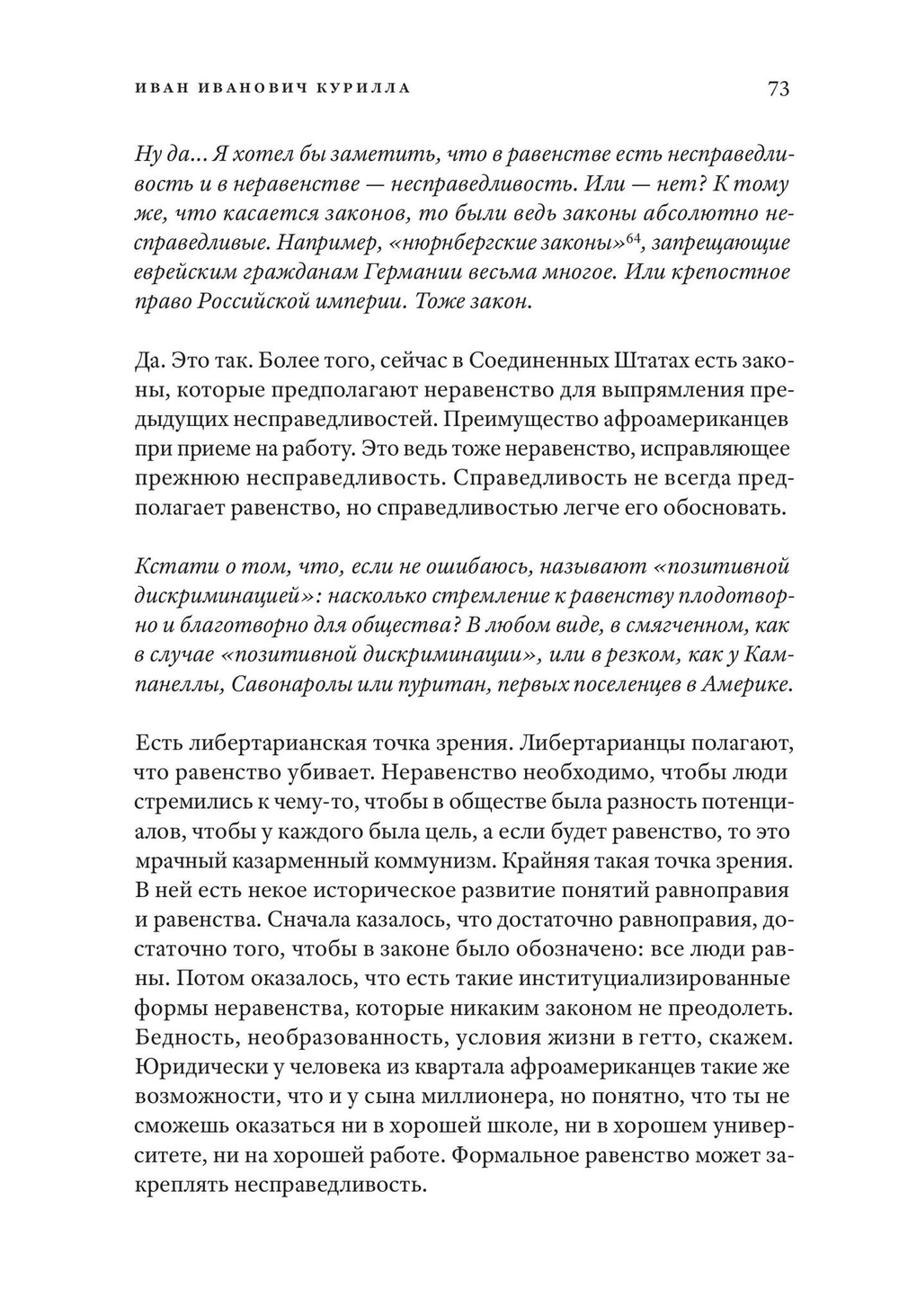 Разговоры о равенстве и неравенстве