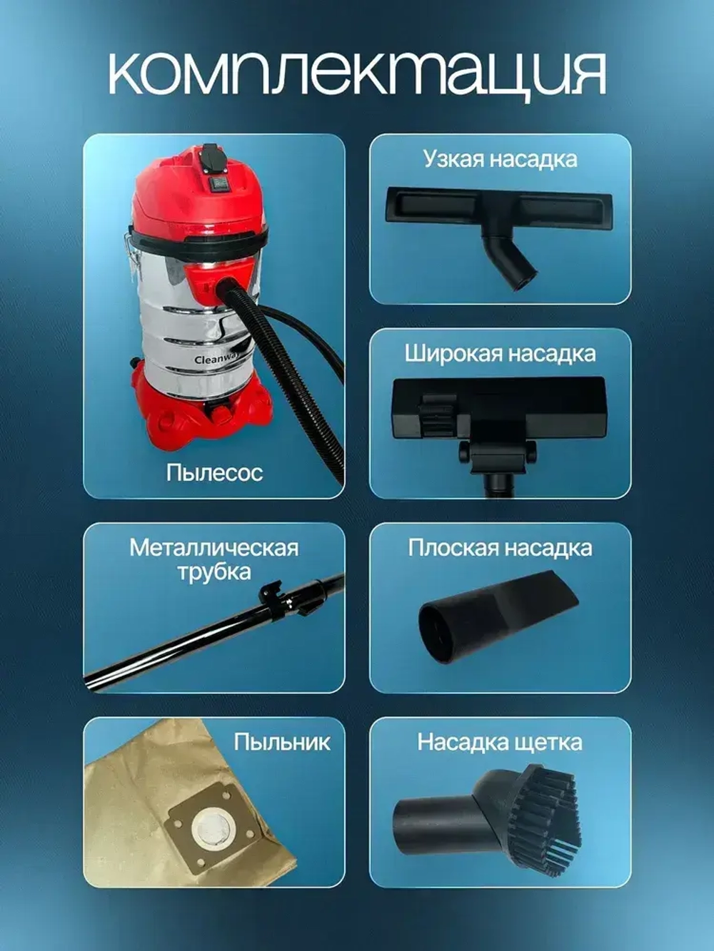 Пылесос стоительный Cleanway M-3000 с розеткой 3000Вт