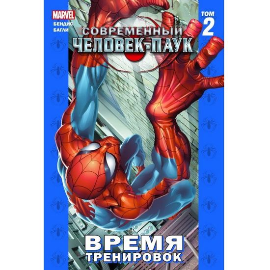 Комикс Современный Человек-Паук. Время тренировок. Том 2