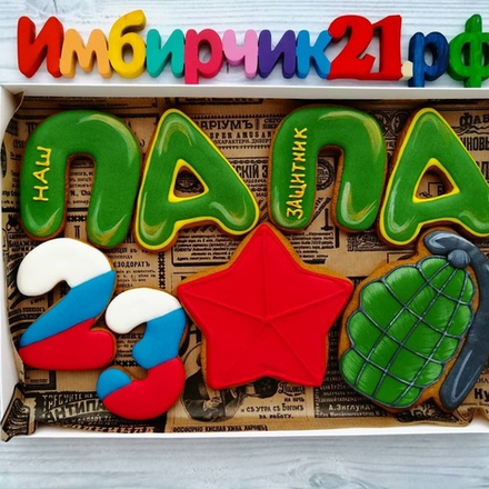 Имбирные пряники 23 февраля