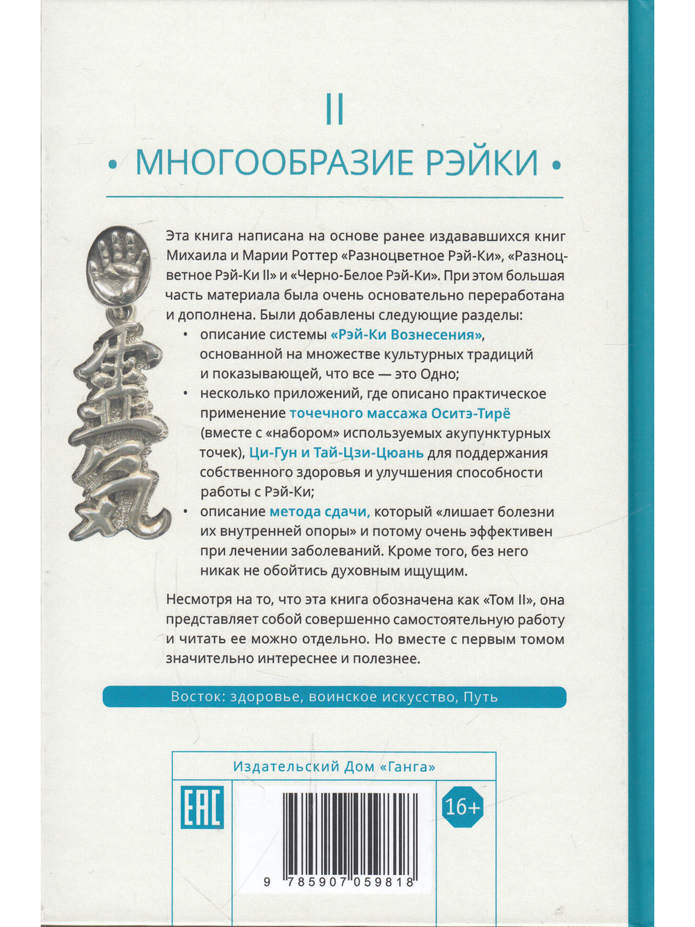 Рэйки: Сила, Радость, Любовь. Том II: Многообразие Рэйки