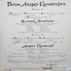 Валерий Леонтьев, Андрей Косинский / Последний Вечер (LP)