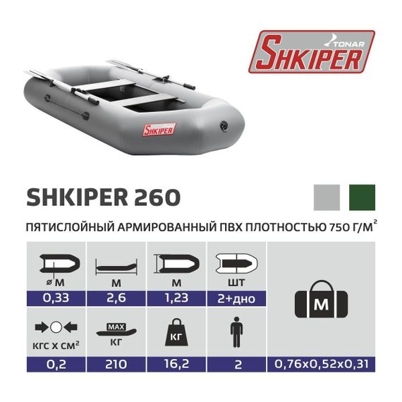Лодка Тонар Шкипер А260 (надувное дно) (серый)