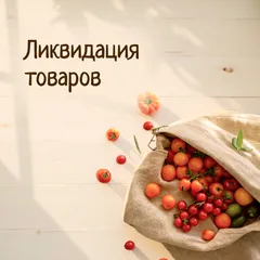 РАСПРОДАЖА И ЗАКРЫТИЕ ТОВАРОВ