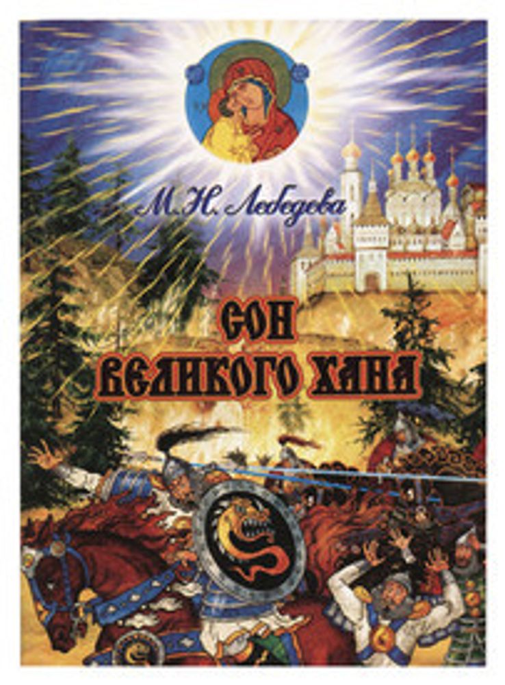 Сон великого хана (Почаевская Лавра) (Лебедева М.)