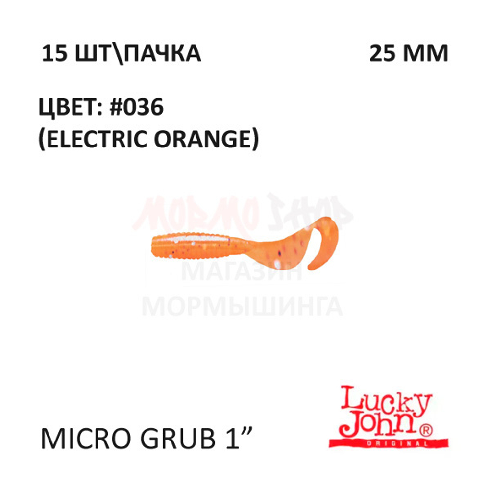 Micro Grub 25 мм - силиконовая приманка от Lucky John (15 шт)