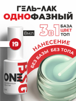 BSG Однофазный гель-лак ONE №19 (8 мл)