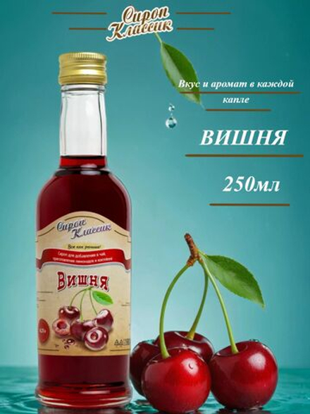 Сироп Классик Вишня, 250 мл.