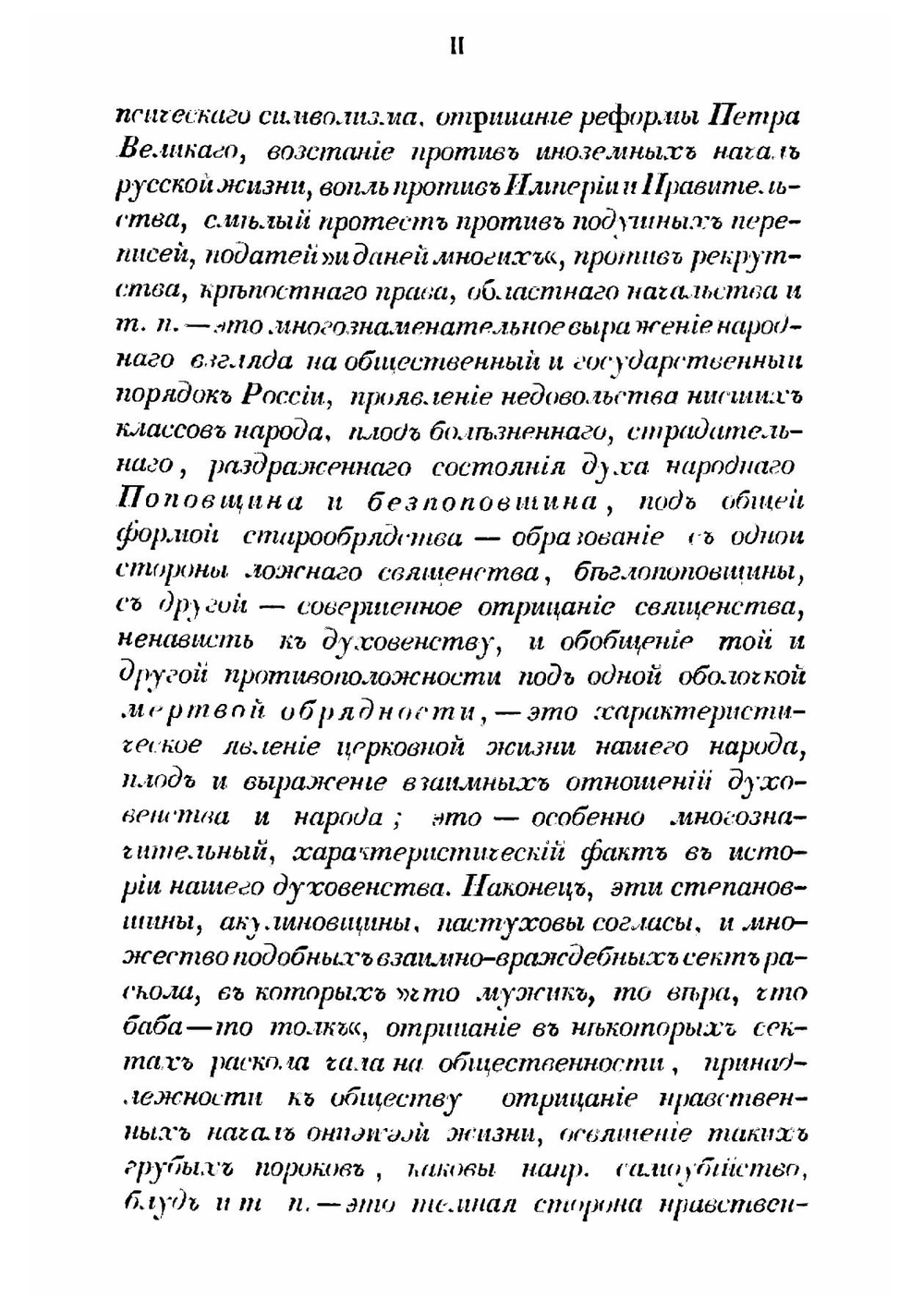 Русский раскол старообрядства, рассматриваемый в связи с внутренним состоянием Русской церкви и гражданственность в XVII веке и в первой половине XVII. Опыт исторического исследования о причинах происхождения и распростран | А. Щапов