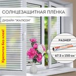 Пленка на окно самоклеящаяся статическая БЕЗ КЛЕЯ, солнцезащитная, 67,5х150 см, "Жалюзи", DASWERK, 607970