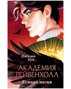 Академия Рейвенхолл. Темная магия