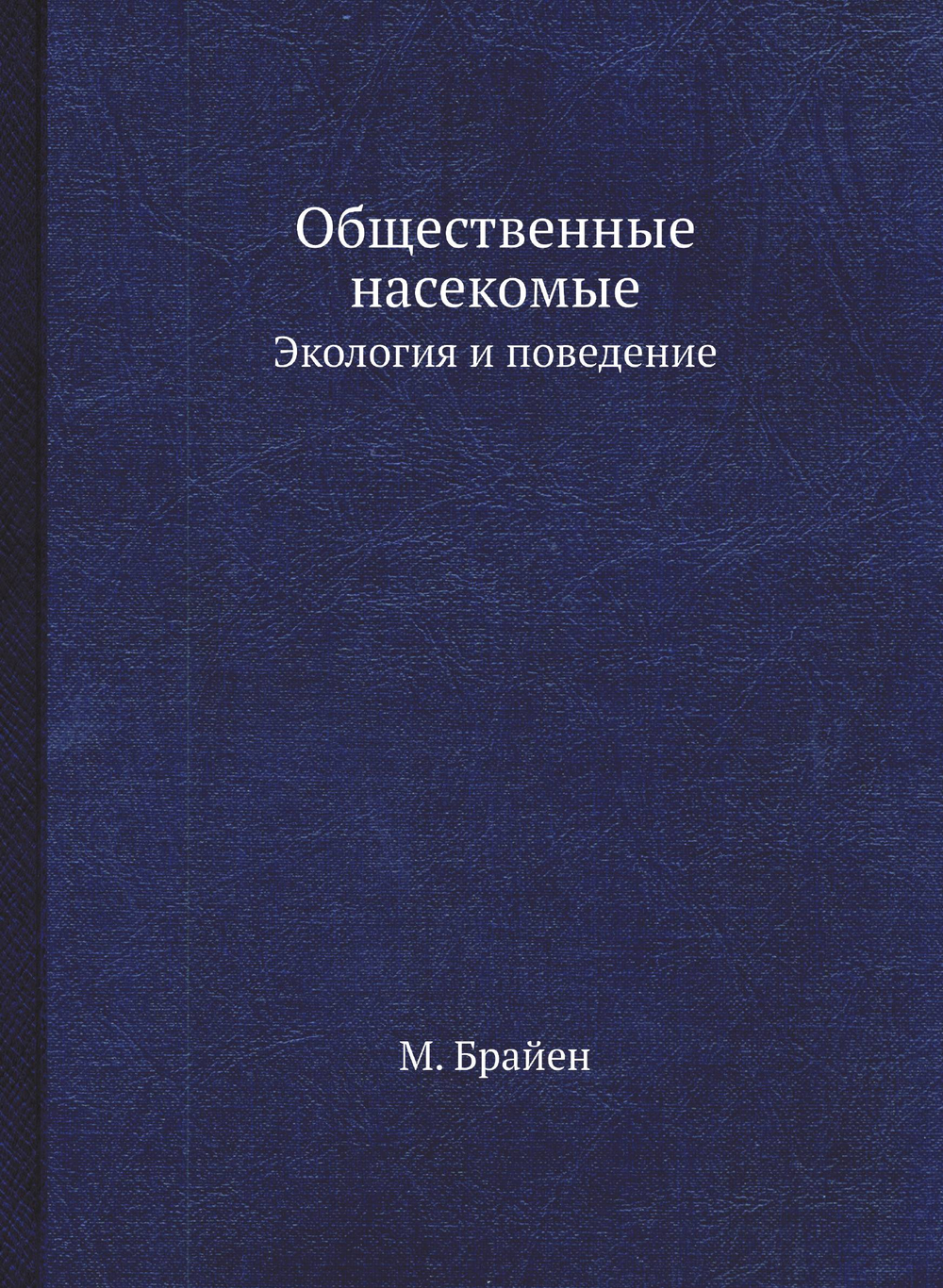 Общественные насекомые. Экология и поведение | М. Брайен