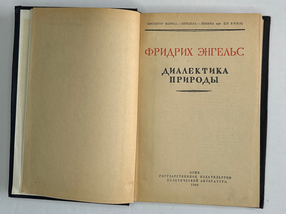 Энгельс Ф. Диалектика природы. Ленинград, ОГИЗ., 1948 г.