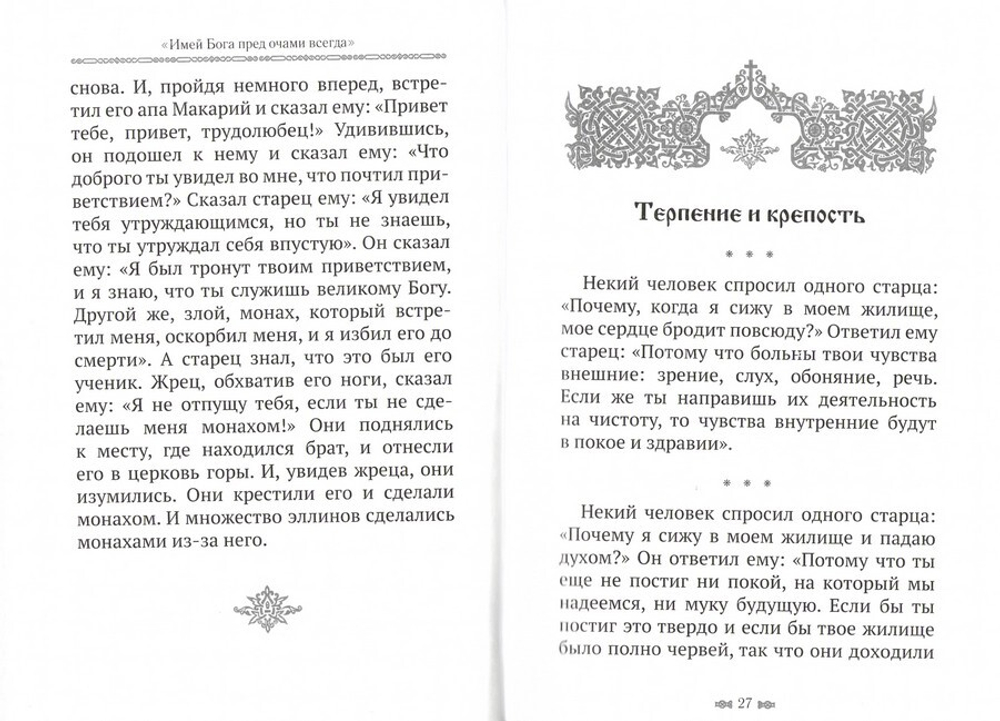 "Имей Бога пред очами всегда." Изречения египетских отцов