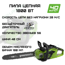 Цепная пила аккумуляторная Greenworks Арт. 2005807, 40V, 40 см, бесщеточная, до 1,8 КВт