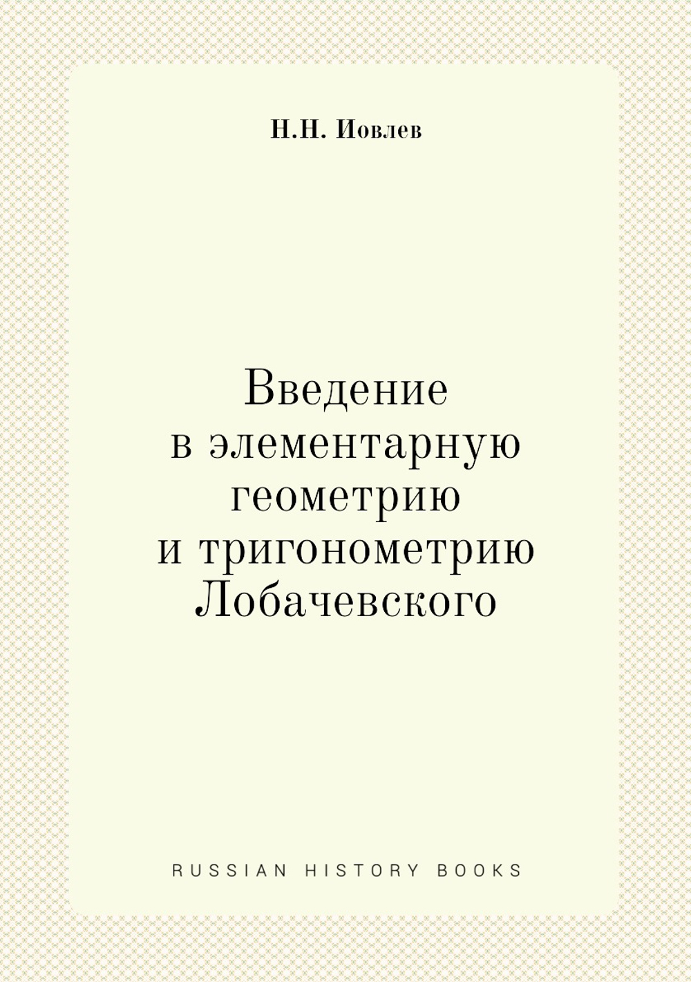 Введение в элементарную геометрию и тригонометрию Лобачевского | Н.Н. Иовлев