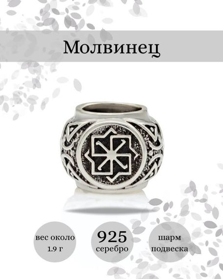 Купите шарм Молвинец из серебра 925 пробы, фото с инфографикой.