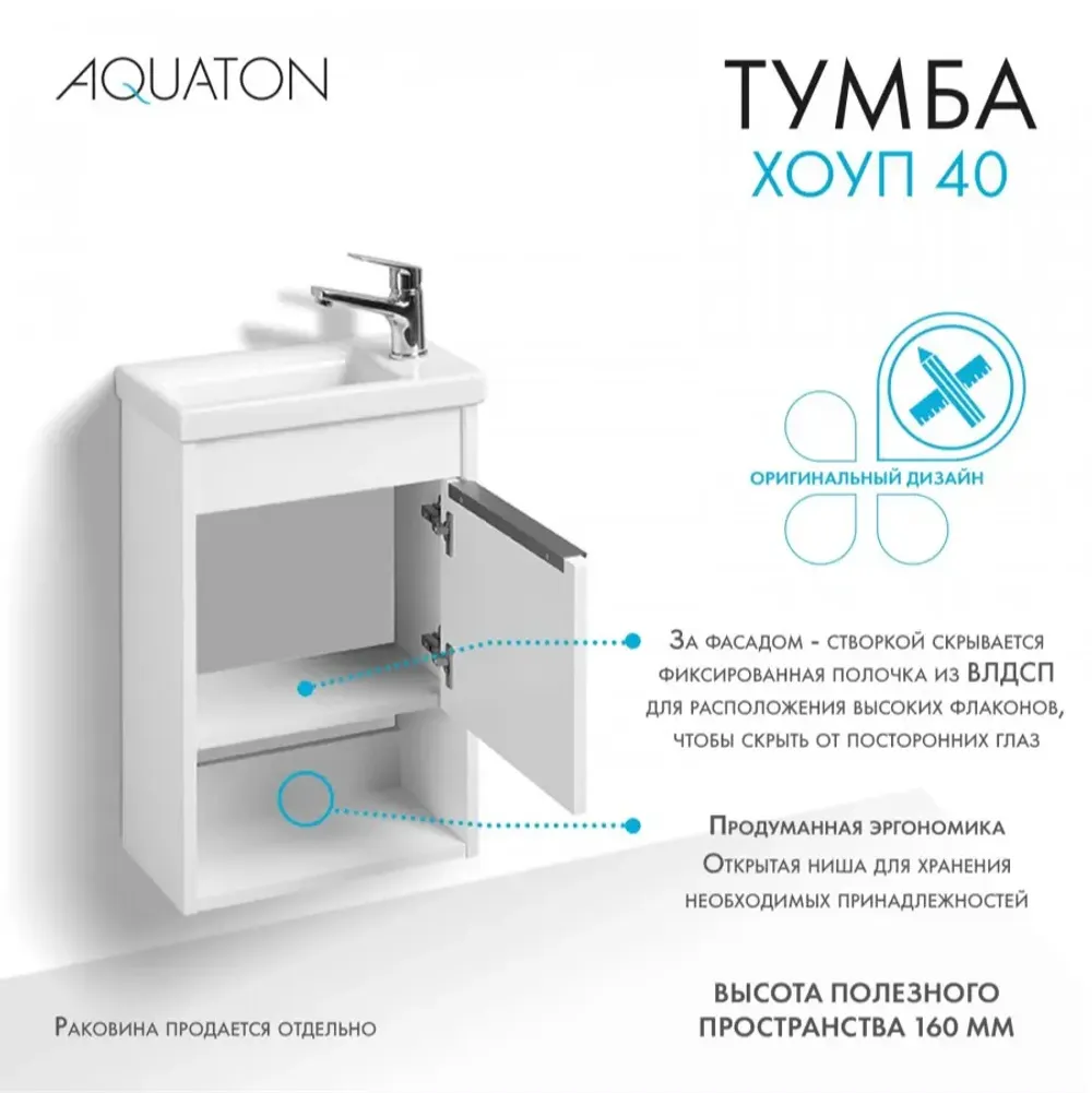 Тумба под раковину AQUATON Хоуп 40, 1 створка, белый матовый