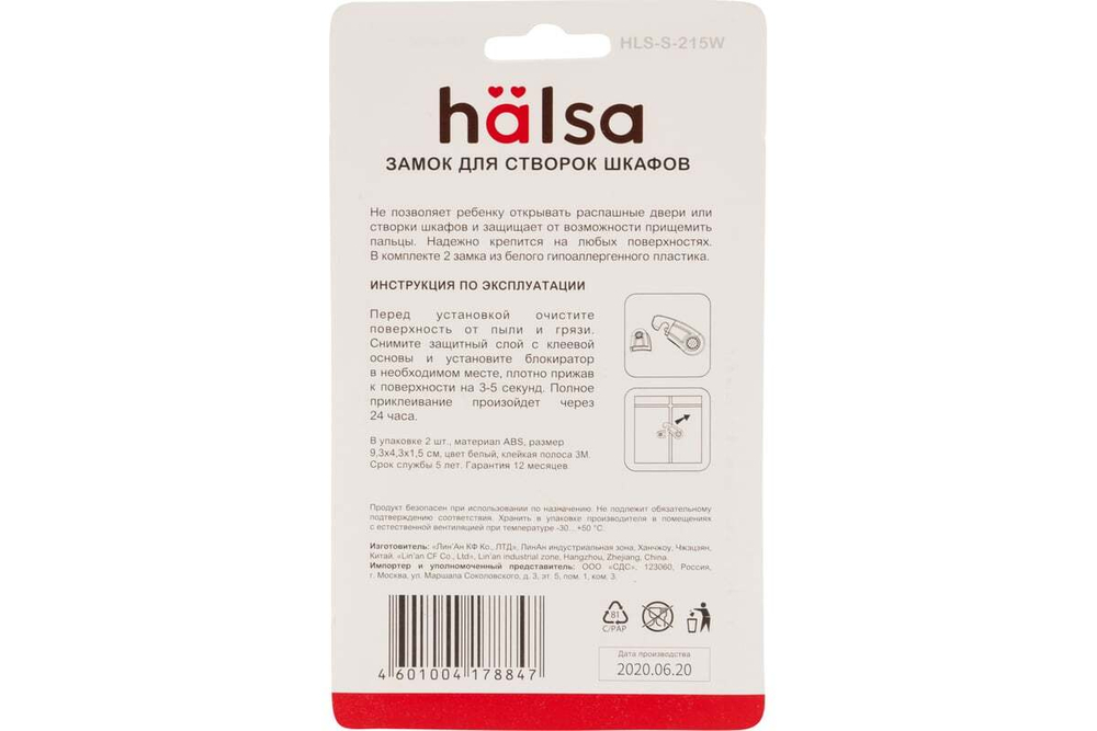 Детский замок-блокиратор для шкафов с защелкой Halsa 2 шт. HLS-S-215W