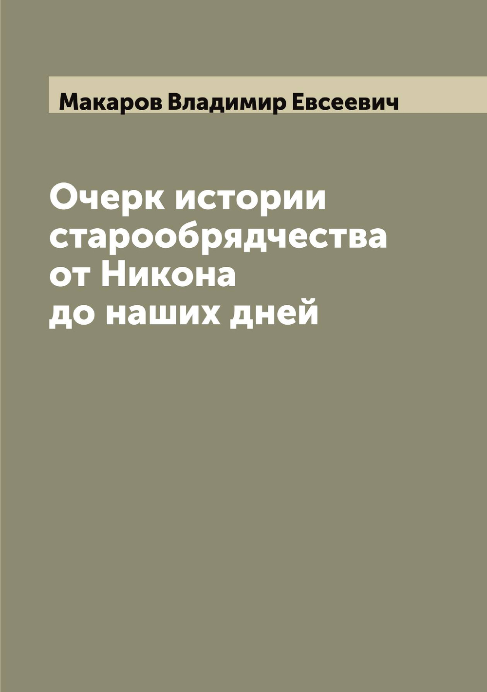Очерк истории старообрядчества от Никона до наших дней | Макаров Владимир Евсеевич