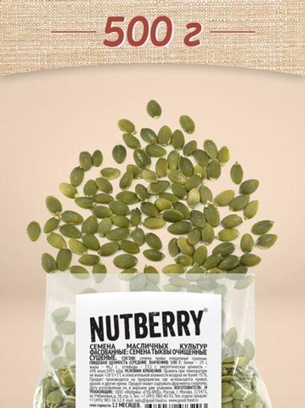 NUTBERRY Тыквенные семечки сушёные 500 г