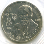 1 рубль 1993 год. 150 лет со дня рождения К.А. Тимирязева. АЦ в родной запайке