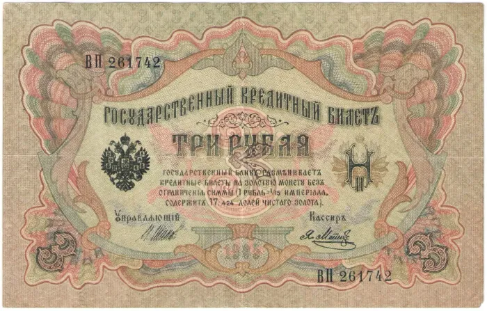 3 рубля 1905 Шипов, кассир Метц (Советское пр-во)