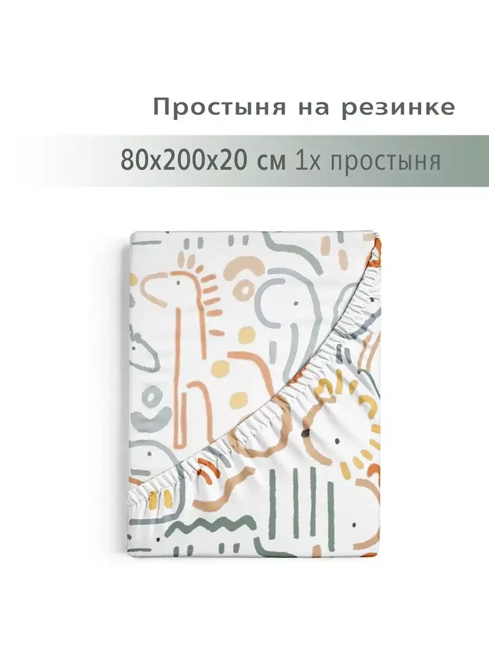 Простыня 80х200см на резинке перкаль