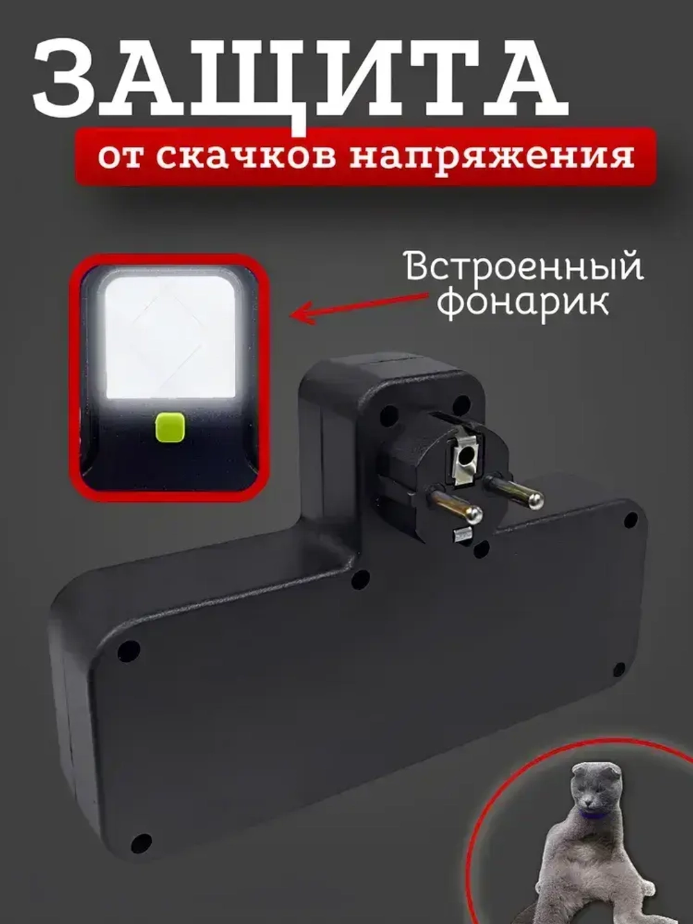 Тройник в розетку 4 гнезда с раздельными выключателями, сетевой фильтр электрический с фонариком